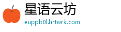 星语云坊